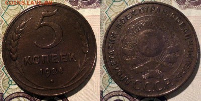 5 копеек 1924г. Неплохой! До 4.12.2016г. 22:30(мск) - 5 копеек 1924