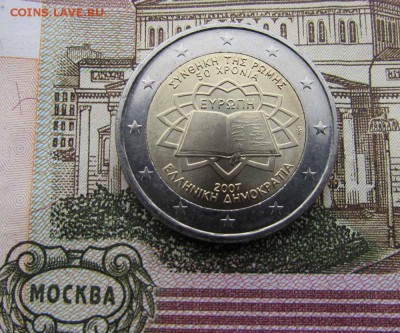 2 евро 2007 Греция Серия "Римский договор" - IMG_2870.JPG