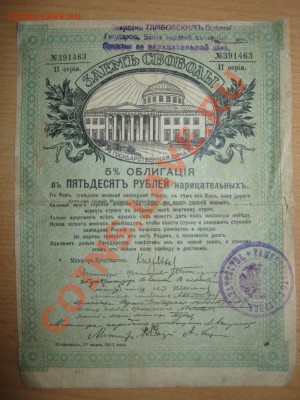облигация "Заем свободы"1917 - IMG_0883.JPG