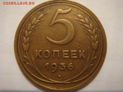 5копеек 1936 - DSC05347.JPG