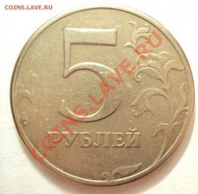 5 рублей 1997г. Спмд (вроде как шт.2.3) - DSC01782.JPG
