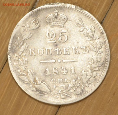 25 копеек 1841 г - 1
