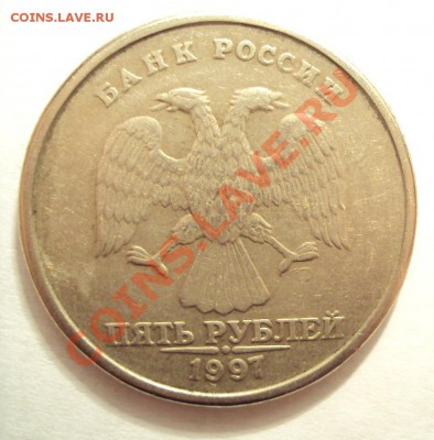 5 рублей 1997г. Спмд (вроде как шт.2.3) - DSC01783.JPG