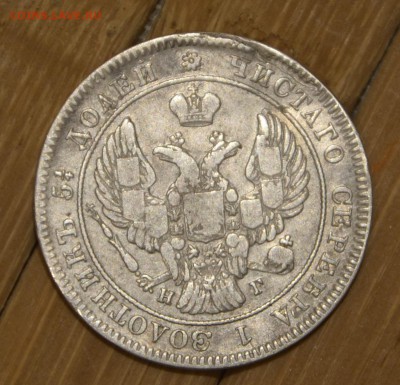 25 копеек 1841 г - 1