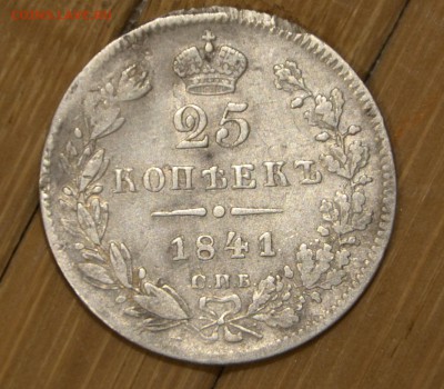 25 копеек 1841 г - 2