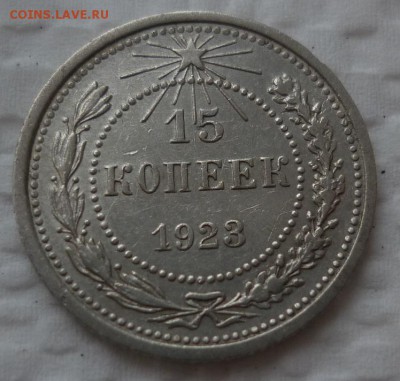 15 копеек 1923 до 09.12 пятница 22-10 МСК - 15к23.JPG