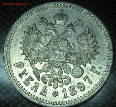 Рубль 1897год.(А-Г) до 06.12.16. 22-25 - IMG_3435.JPG