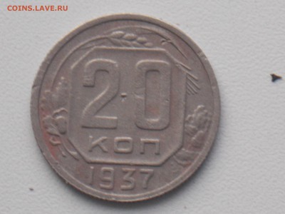 20 копеек 1937 до 6.12.2016 22-00 москв - DSCN2124.JPG