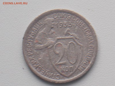 20 копеек 1933 г до 6.12.2016 22-00 москв - DSCN2120.JPG
