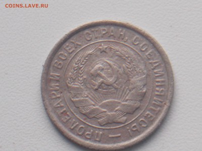 20 копеек 1933 г до 6.12.2016 22-00 москв - DSCN2121.JPG