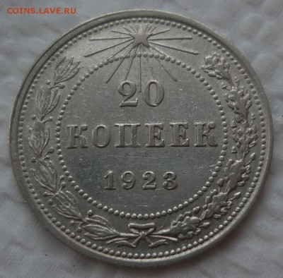 20 копеек 1923 до 09.12 пятница 22-10 МСК - 20к23.JPG