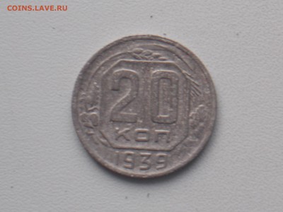 20 копеек 1939 г до 6.12.2016 22-00 москв - DSCN2118.JPG