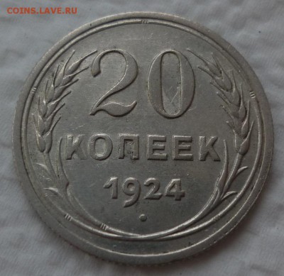 20 копеек 1924 до 09.12 пятница 22-10 МСК - 20к24.JPG