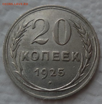 20 копеек 1925 до 09.12 пятница 22-10 МСК - 20к25.JPG