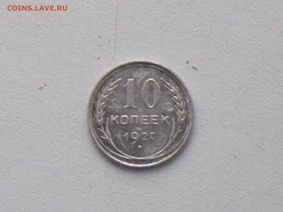 10 копеек 1927 года билон до 6.12.2016 22-00 москв - DSCN2043.JPG