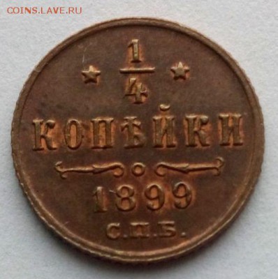 4 копейки Николая II.1899 КРАСИВАЯ .До 07.12.16. в 22-20 - IMG_20160527_163724