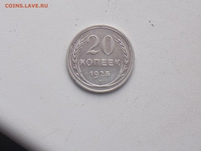 20 копеек 1925 года до 6.12.2016 москв - DSCN2038.JPG
