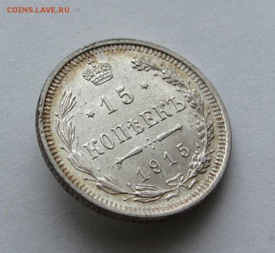 15 копеек 1915г. до 22:00мск 05.12.16 - IMG_4636,1