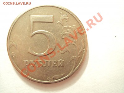 5 рублей 1997г. Спмд (вроде как шт.2.3) - DSC01784.JPG