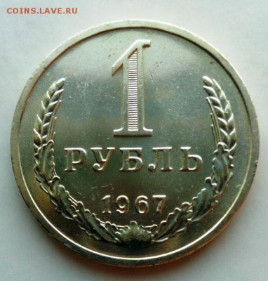1 рубль 1967 из набора ГБ СССР.До 07.12.16. В 22-20 - IMG_20160612_210540