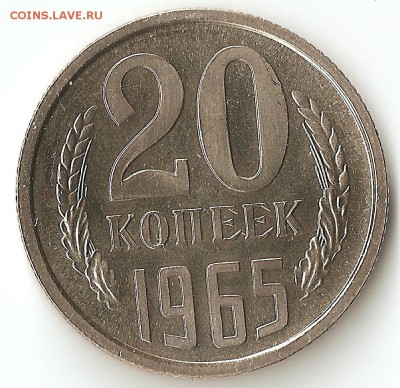 20 копеек 1965 - р1965