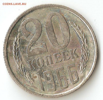 20 копеек 1965 - р1966
