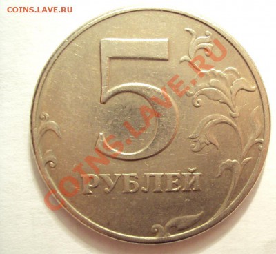 5 рублей 1997г. Спмд (вроде как шт.2.3) - DSC01785.JPG
