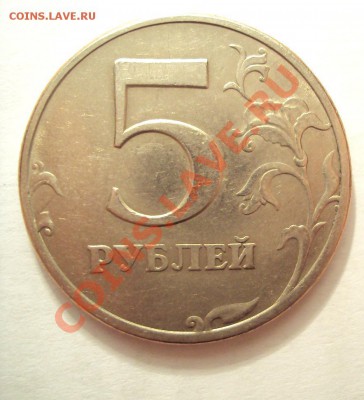 5 рублей 1997г. Спмд (вроде как шт.2.3) - DSC01787.JPG