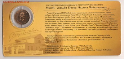 Жетон П.И.Чайковский на оценку - ч 6