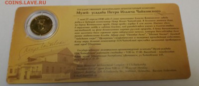 Жетон П.И.Чайковский на оценку - ч 3