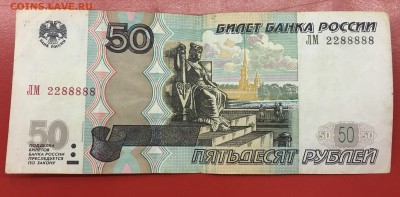 50 рублей много восьмёрок - IMG_7493.JPG
