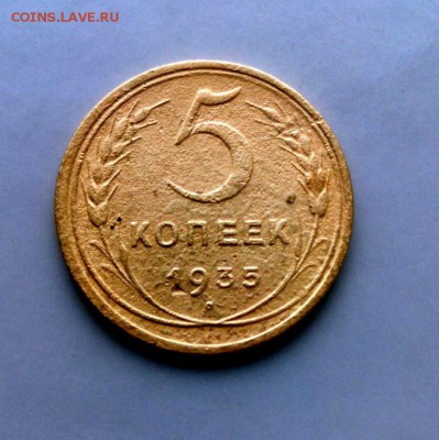5 коп 1935 новый герб.Бюджетная До  07.12.16. в 22-20 - IMG_20160505_172840