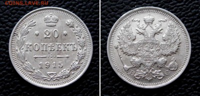 20 копеек 1915г. до 22:00мск 05.12.16 - IMG_4578,2