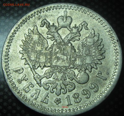 Рубль 1899год.( Ф-З)  -до 07.12.16. 22-22 - IMG_3430.JPG