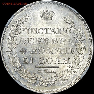 1 Рубль 1818 ПС NGC MS63 - x_023r