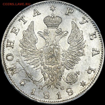 1 Рубль 1818 ПС NGC MS63 - x_023a