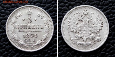 5 копеек 1890г. до 22:00мск 05.12.16 - IMG_4658,2