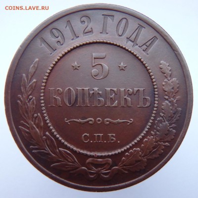 5 КОПЕЕК 1912 ГОДА до 08.12.16 в 22:00 МСК - PB260001.JPG