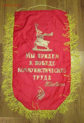 Вымпел СССР Ударник ком.труда до 07.12 в 22.00 мск - IMG_1943.JPG
