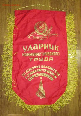 Вымпел СССР Ударник ком.труда до 07.12 в 22.00 мск - IMG_1942.JPG