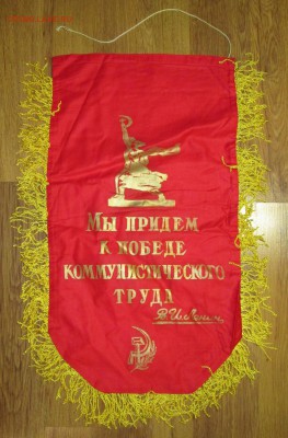 Вымпел СССР Лучшему водителю до 07.12 в 22.00 мск - IMG_1947.JPG