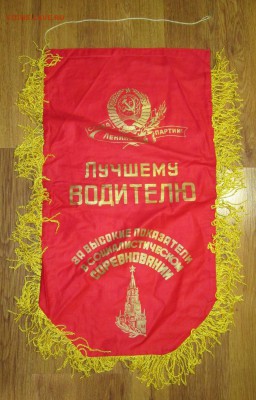 Вымпел СССР Лучшему водителю до 07.12 в 22.00 мск - IMG_1946.JPG