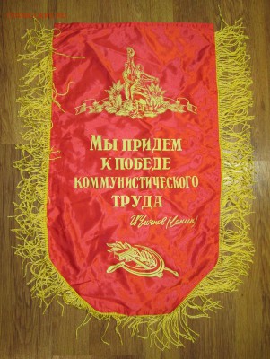 Вымпел СССР Отделу ком.труда до 07.12 в 22.00 мск - IMG_1950.JPG