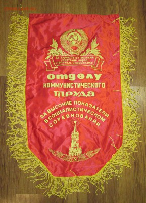 Вымпел СССР Отделу ком.труда до 07.12 в 22.00 мск - IMG_1951.JPG