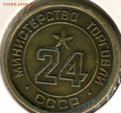 Жетон Минторг 24 с надчеканом 0.15 и 9. Оригинальность - 432181622