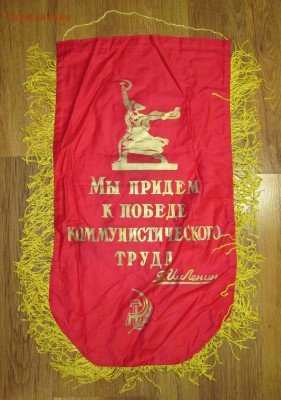 Вымпел СССР Ударник ком.труда (2) до 07.12 в 22.00 мск - IMG_1958.JPG