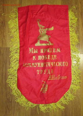 Вымпел СССР Лучшему токарю до 07.12 в 22.00 мск - IMG_1962.JPG