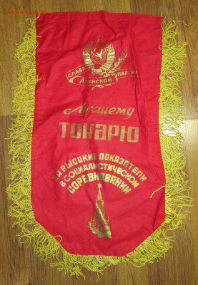 Вымпел СССР Лучшему токарю до 07.12 в 22.00 мск - IMG_1960.JPG