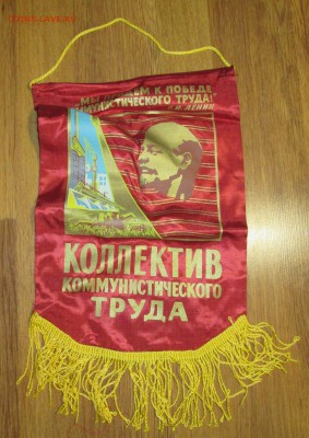 Вымпел СССР Коллектив ком.труда до 07.12 в 22.00 мск - IMG_1965.JPG