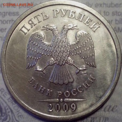 5 рублей 2009 СПМД, шт. 5.24Г АС. - Г23 (2) (Копировать)